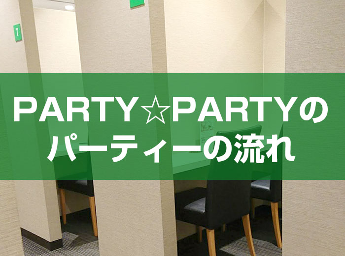 Party Partyの個室プチお見合いの流れを解説します