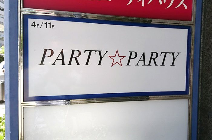 Party Party パーティーパーティー 体験談 プチお見合いの全貌を見た
